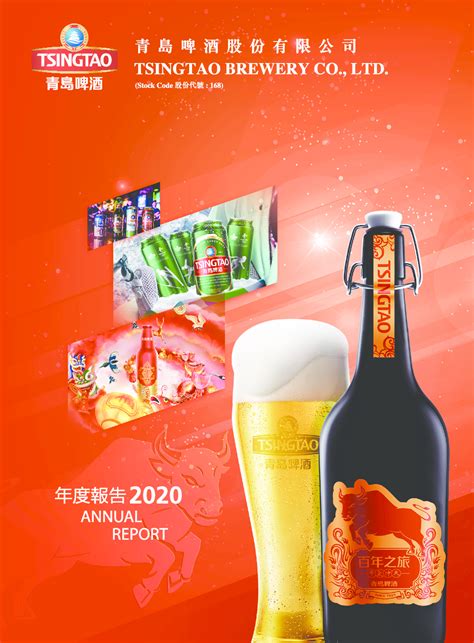 青岛啤酒股份2020 年度报告