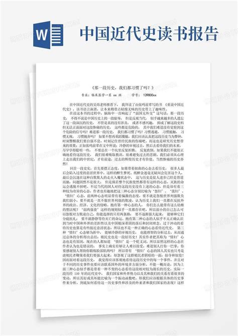 中国近代史阅读感悟与心得范文5篇Word模板下载_编号lxwbzrpp_熊猫办公
