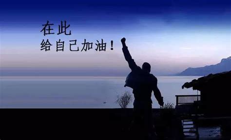 加油致自己图图片