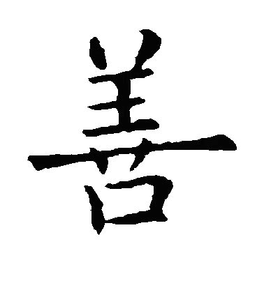善字书法设计图__传统文化_文化艺术_设计图库_昵图网nipic.com