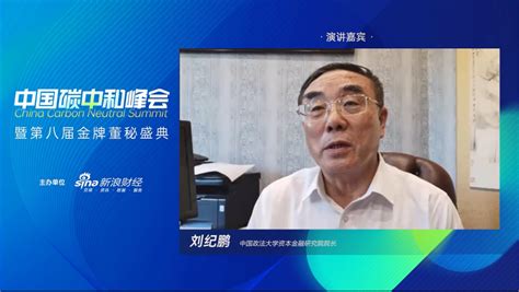 刘纪鹏声明：不再担任中国政法大学资本市场研究院院长_手机新浪网