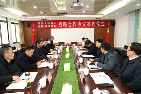 学校与萧县人民政府签订战略合作协议-科研处