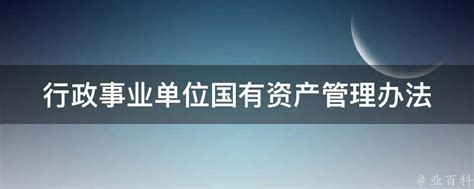 《事业单位国有资产管理暂行办法》（财政部令第100号）-贵州护理职业技术学院