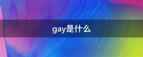 gay是什么 - 业百科