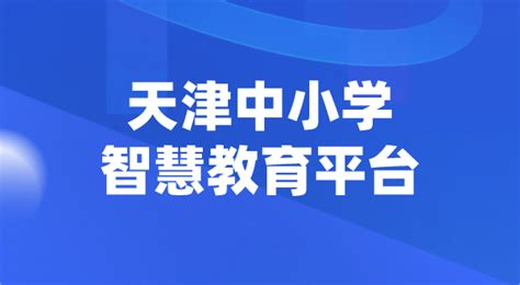 天津中小学智慧教育平台官网登陆入口_4221学习网