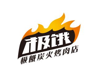 极饿炭火烤肉店企业logo - 123标志设计网™