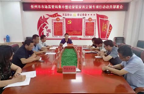 忻州市市场监管局启动“秋季朗月”集中整治家装家具定制专项行动