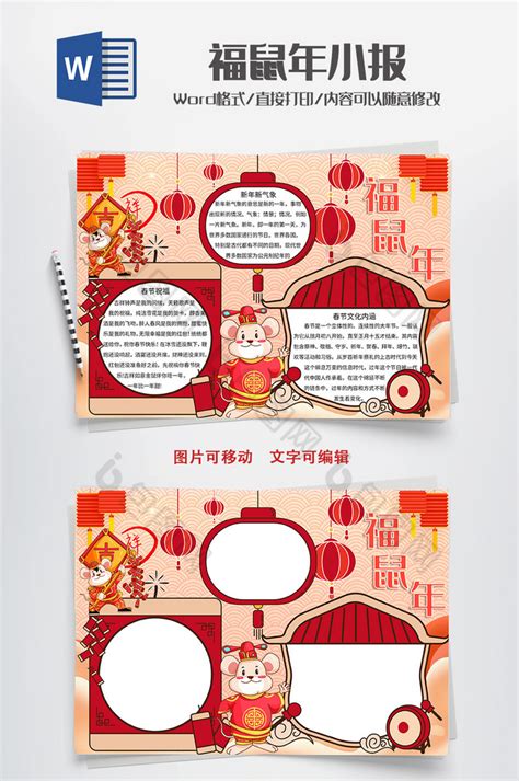 中国传统节日之福鼠年手抄报Word模板下载-包图网