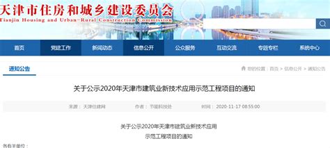 天津市住建委公示建筑业新技术应用示范工程项目-中国质量新闻网