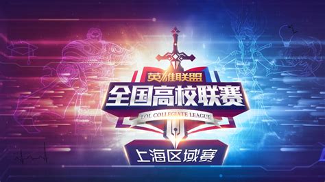 【第八届】王者荣耀高校联赛报名正式开启-王者荣耀官方网站-腾讯游戏