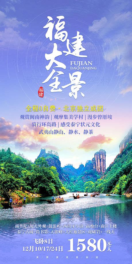 福建省旅游海报PSD广告设计素材海报模板免费下载-享设计