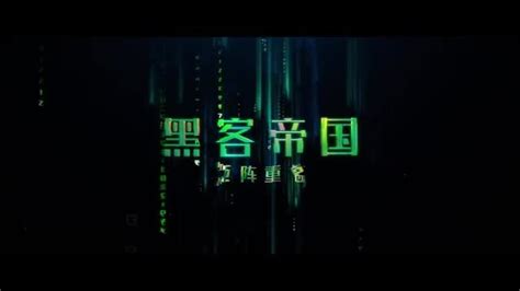 《黑客帝国4》发布新正式预告 2022年1月14日在国内上映_凤凰网视频_凤凰网
