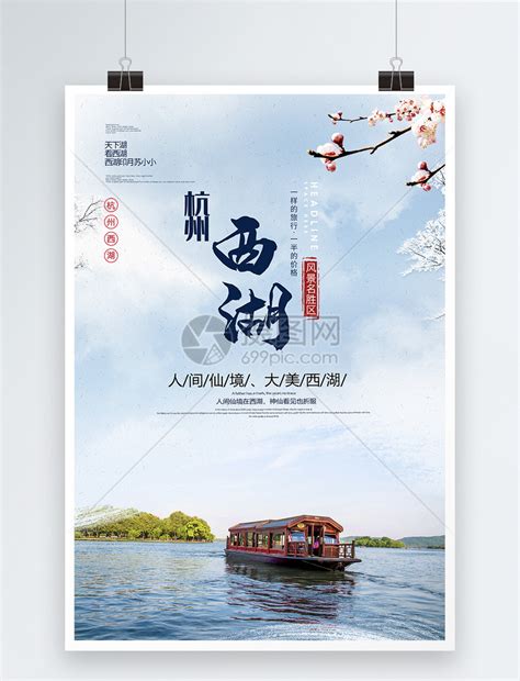 简约大气西湖美景旅游海报模板素材-正版图片400970861-摄图网