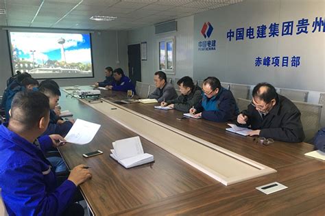 贵州工程公司 基层动态 赤峰项目部召开2018年首次经营分析会