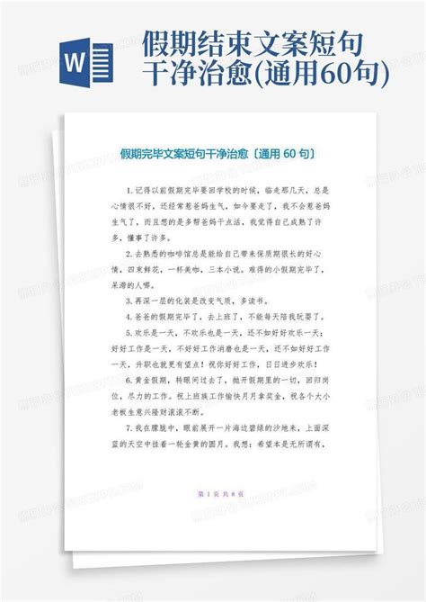 假期结束文案短句干净治愈(通用60句)Word模板下载_编号qbaojkxg_熊猫办公