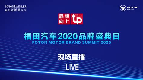 [直播回顾]品牌向上 福田汽车2020品牌盛典日-卡车网云直播