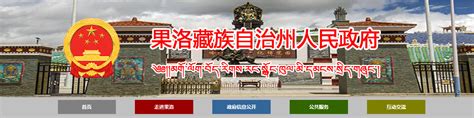 “青海这十年”果洛州专场新闻发布会召开--果洛新闻网