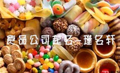 食品公司取名大全_起名大全-美名宝起名网