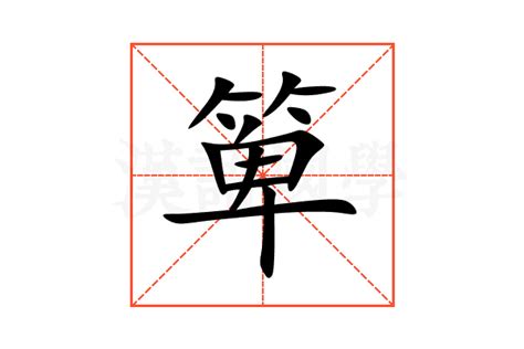 箄的意思,箄的解释,箄的拼音,箄的部首-汉语国学