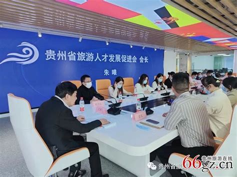 贵州省旅游人才发展促进会首次会员大会召开-贵州旅游在线