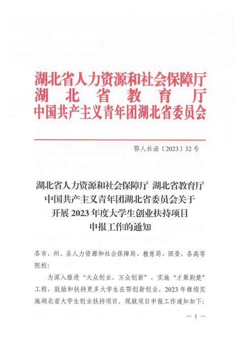 关于开展2023年度湖北省大学生创业扶持项目申报工作的通知-长江大学创新创业学院