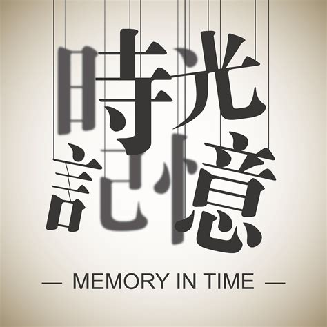 时光记忆logo设计 - 标小智