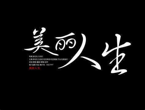 影视剧片名字体设计|平面|字体/字形|北京光源智品 - 原创作品 - 站酷 (ZCOOL)