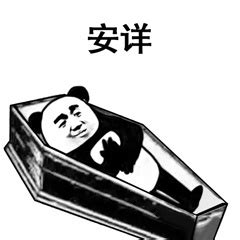 安详表情包图片