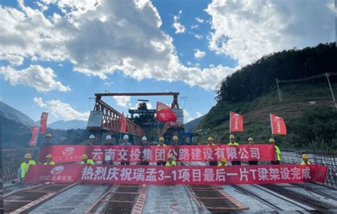 瑞孟高速第三总承包部第一项目部建设段梁板全部架设完成-临沧市人民政府门户网站