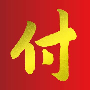 付姓图片