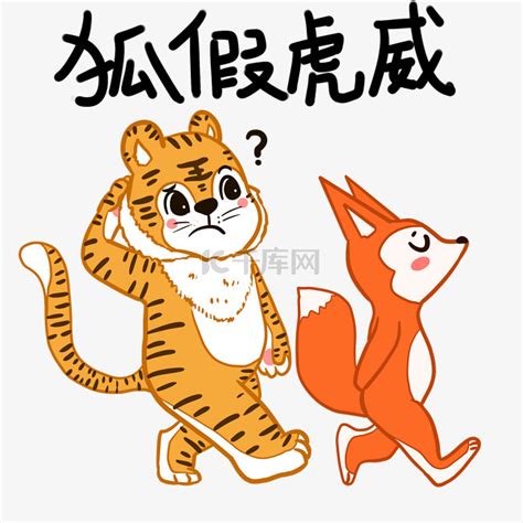 老虎成语狐假虎威素材图片免费下载-千库网