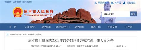 2022山西忻州原平市卫健系统以劳务派遣方式招聘公告【140人】