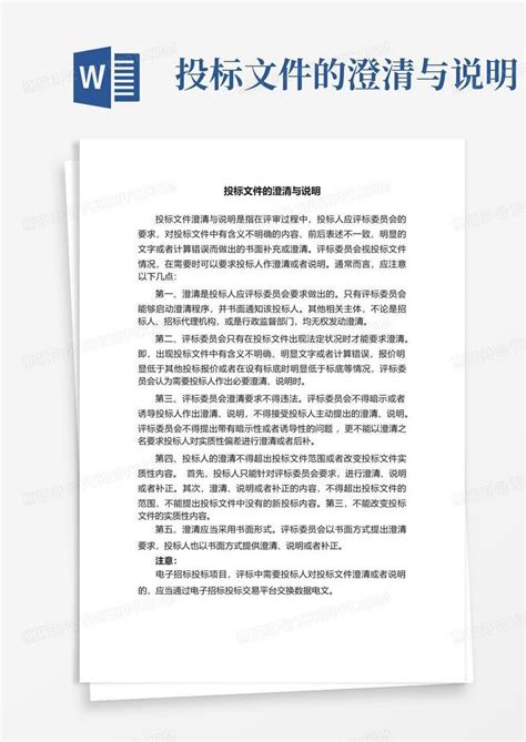 投标文件的澄清与说明Word模板下载_编号lrzogxzr_熊猫办公