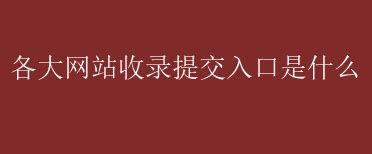 360网站收录提交入口，提升网站流量的终极指南-147SEO