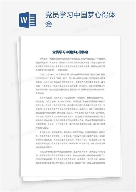 党员学习中国梦心得体会Word模板下载_熊猫办公
