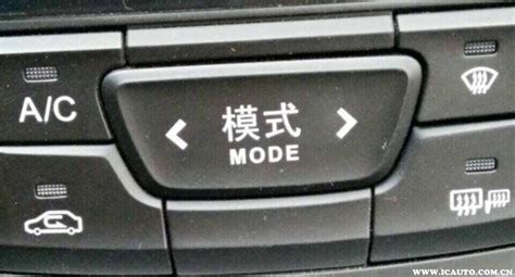汽车mode键是什么意思_车主指南