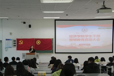经济学院召开学生干部整顿教育启动大会-四川农业大学经济学院