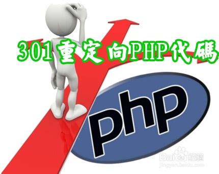 PHP网站做301重定向的代码和设置方法-百度经验