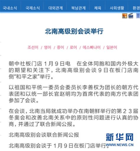 关于南北会谈，朝鲜媒体这样报道_新闻中心_中国网