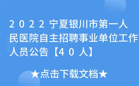2023年宁夏银川市第一批事业单位自主招聘142人（报名时间1月9日-16日）