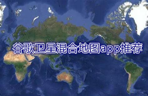 谷歌卫星混合地图软件下载推荐-2020谷歌卫星混合地图软件大全-游戏6下载站