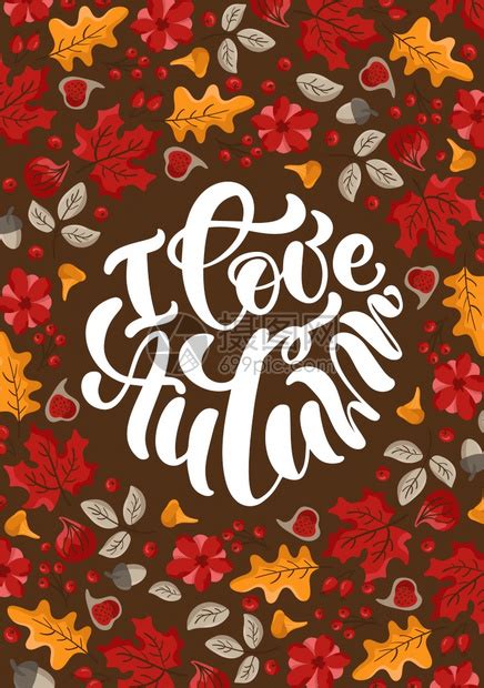 我喜欢秋天矢量书写文字可爱的秋天贺卡上面写着叶子浆果和无花感谢日的秋季概念感谢日的秋季概念插画图片下载-正版图片303764617-摄图网