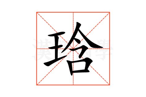 琀的意思,琀的解释,琀的拼音,琀的部首,琀的笔顺-汉语国学