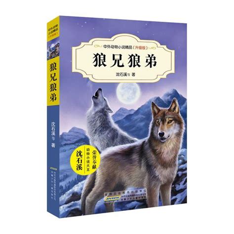 中外动物小说精品（升级版第四辑）·狼兄狼弟
