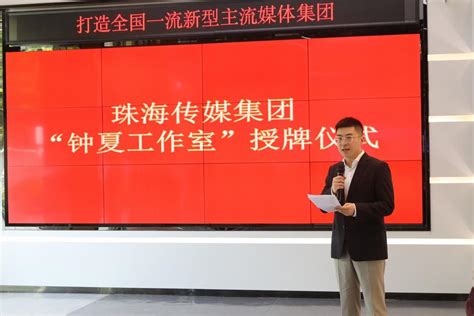 珠海传媒集团推出改革新举措，“钟夏工作室”揭牌成立