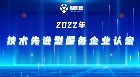 关于开展2022年技术先进型服务企业认定工作的通知-鑫凯德企业服务中心