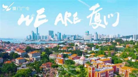 2020版厦门城市形象宣传片《WEARE厦门》全新上线！_腾讯视频