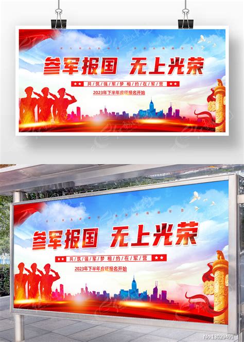 参军入伍征兵宣传标语口号展板图片下载_红动中国