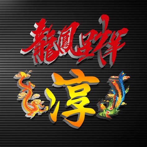龙凤非主流头像