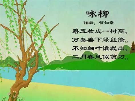 中一首《咏柳/柳枝词》“碧玉妆成一树高，万条垂下绿丝绦|咏柳/柳枝词|碧玉妆|绦_新浪新闻